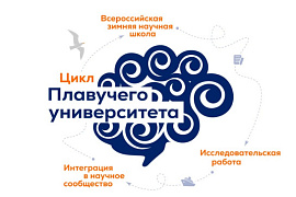 Зимняя научная школа Плавучего университета — в МАУ: приём заявок открыт!